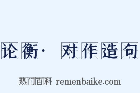 论衡·对作造句是什么意思的图片